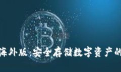 tp冷钱包海外版：安全存储数字资产的