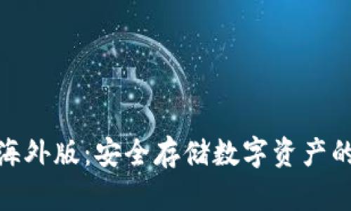 tp冷钱包海外版：安全存储数字资产的最佳选择