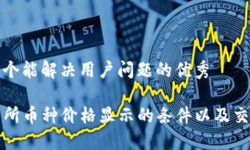 思考一个能解决用户问题的优秀

TP交易所币种价格显示的条件以及交易技巧