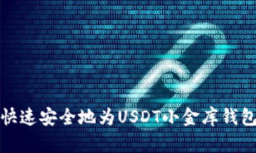 如何快速安全地为USDT小金库钱包充值