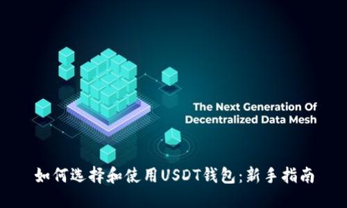 如何选择和使用USDT钱包：新手指南