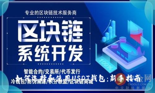 如何选择和使用USDT钱包：新手指南