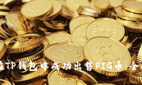如何在TP钱包中成功出售PIG币：全面指南