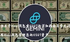为您提供关于Mobi钱包中USDT的详细指南