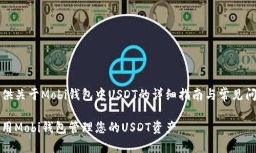 为您提供关于Mobi钱包中USDT的详细指南与常见问题解答

充分利用Mobi钱包管理您的USDT资产