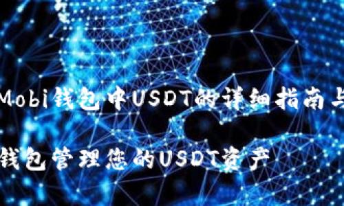 为您提供关于Mobi钱包中USDT的详细指南与常见问题解答

充分利用Mobi钱包管理您的USDT资产