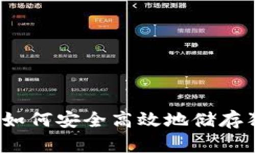 TP钱包如何安全高效地储存狗狗币？