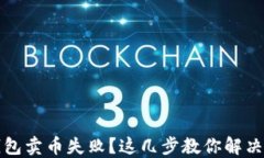 TP钱包卖币失败？这几步教你解决问题