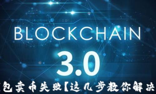 
TP钱包卖币失败？这几步教你解决问题