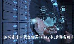: 如何通过TP钱包购买Shibby币：步骤与