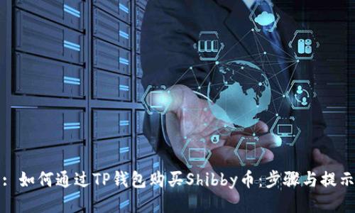 : 如何通过TP钱包购买Shibby币：步骤与提示