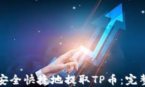 
如何安全快捷地提取TP币：完整指南