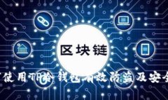  如何使用TP冷钱包有效防盗及安全管理