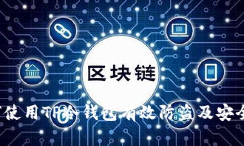  如何使用TP冷钱包有效防盗及安全管理