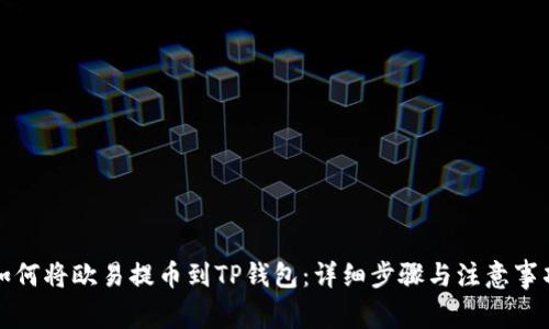 如何将欧易提币到TP钱包：详细步骤与注意事项