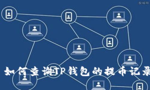 : 如何查询TP钱包的提币记录？