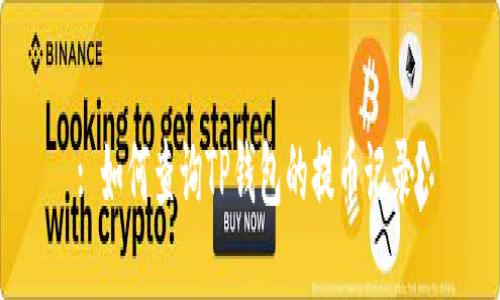 : 如何查询TP钱包的提币记录？