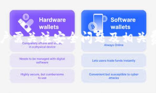 什么是TP钱包及其闪兑功能
TP钱包是一款用户友好的数字货币钱包，旨在为用户提供安全、便捷的加密货币管理体验。随着加密货币的日益普及，用户对管理和交易加密资产的需求也日益增长。TP钱包不仅支持对各种数字货币的存储，还提供了快速的交易功能，其中最引人注目的便是“闪兑”功能。

闪兑功能的主要优势在于它可以让用户在不同类型的加密货币之间快速转换，而无需将资金转移到中心化交易所。这种去中心化交易的方式为用户带来了更高的安全性和便捷性。同时，它能够减少交易的时间成本，让用户在需要时迅速执行交易，这在市场波动剧烈时尤为重要。

TP钱包支持哪些虚拟货币的闪兑
TP钱包致力于支持多种主流和小众加密货币，用户可以直接在钱包中实现它们之间的闪兑。通常，支持闪兑的币种包括但不限于：
ul
    li比特币（BTC）/li
    li以太坊（ETH）/li
    li瑞波币（XRP）/li
    li莱特币（LTC）/li
    li美元稳币（USDT）/li
    li其他ERC-20及BEP-20代币/li
/ul
不过需要注意的是，具体支持的币种可能随时更新，因此用户应定期查看TP钱包的官方平台以获取最新信息。

TP钱包的闪兑流程是怎样的
使用TP钱包进行闪兑的操作流程相对简单，用户只需按照以下步骤进行：
ol
    listrong下载并安装TP钱包：/strong确保用户已在手机上安装最新版本的TP钱包，并完成账户注册和安全设置。/li
    listrong登录账户：/strong输入用户名和密码，或者使用生物识别技术进行登录。/li
    listrong选择闪兑功能：/strong在主界面上找到闪兑功能，点击进入。/li
    listrong选择要兑换的货币和数量：/strong根据需要选择源货币和目标货币，并填写要兑换的数量。/li
    listrong确认交易：/strong检查交易信息，确认无误后进行最终确认。请务必注意交易的手续费。/li
    listrong完成交易：/strong交易完成后，用户会收到交易的回执，相关币种会自动转入账户中。/li
/ol
这一过程通常需要几分钟的时间，用户可实时查看交易状态及其在区块链上的确认情况。

TP钱包的闪兑优势与安全性
TP钱包在闪兑功能上具有多重优势，这也成为了其用户喜爱的重要原因：
ul
    listrong快速性：/strong用户可在几分钟内完成交易，避免市场价格波动带来的风险。/li
    listrong去中心化：/strong所有交易均在区块链上完成，用户不需要信任任何中心化交易所，更加安全。/li
    listrong隐私保护：/strongTP钱包提供较高的隐私保护，用户的交易记录不会被第三方追踪。/li
    listrong广泛的支持：/strong支持多种币种间的互换，用户可根据需求进行灵活操作。/li
/ul
为了保证安全性，TP钱包使用了多种加密技术来保障用户的资产和信息安全，同时也建议用户定期更新自己的私钥和密码，并保持对钓鱼诈骗的警惕。

常见问题解答
1. 如何确保在TP钱包中进行闪兑时的安全性？
虽然TP钱包本身提供了一定的安全保障，但用户仍需采取额外措施来确保其资产安全：
ul
    listrong使用强密码：/strong设置复杂的密码，并定期更换，避免使用容易被猜测的简单密码。/li
    listrong启用双重身份验证：/strong如果TP钱包支持此功能，务必开启，可以大幅提升账户的安全性。/li
    listrong不随便点击链接：/strong防止钓鱼攻击，不要随便点击陌生邮件或信息中的链接，要始终访问官方网站。/li
    listrong备份私钥或助记词：/strong保管好私钥或助记词，一旦丢失，资产将无法恢复。/li
    listrong定期更新软件：/strong确保使用的是TP钱包的最新版本，以修补任何可能存在的漏洞。/li
/ul
通过这些方法，用户可以大大减少在TP钱包中进行交易时的安全隐患。

2. 闪兑是否会产生额外费用，怎样计算费用？
在TP钱包中，进行闪兑操作时通常会产生一定的手续费，这取决于多种因素：
ul
    listrong币种类型：/strong不同币种的交易费用可能不同，例如ETH的交易费用通常高于某些稳定币。/li
    listrong交易金额：/strong有些平台可能会根据交易金额设定费率，金额越大，手续费比例可能趋于降低。/li
    listrong网络拥堵情况：/strong在网络拥堵时，交易手续费会飙升，用户可能需要支付更高的费用才能及时完成交易。/li
/ul
一般来说，用户在TP钱包的每笔交易时，系统会在确认前提供详细的费用信息，用户可在这一信息窗口中查看可能产生的费用，并决定是否继续交易。

3. 闪兑功能需要网络连接吗？
是的，TP钱包的闪兑功能是通过区块链网络实时进行交易的，因此保持良好的网络连接是必不可少的。在闪兑过程中，钱包需要访问区块链以确认您的交易，并更新您的钱包余额。以下是一些推荐的网络连接方式：
ul
    listrong WIFI连接：/strong尽量使用稳定的Wi-Fi连接，避免在网络不稳定的情况下进行大额交易。/li
    listrong流量连接：/strong如果使用数据流量，确保流量足够且网络状况良好，以免在交易过程中网络中断造成的交易失败。/li
/ul
如果网络连接不稳定，用户可能会遇到交易延迟或失败，这将影响交易的成功率和时间。

4. 如何处理闪兑失败或未到账的问题？
有时，尽管操作流程正确，闪兑交易仍可能因为网络问题或其他原因导致失败，或未到账。在这种情况下，可以采取以下步骤：
ul
    listrong检查交易记录：/strong用户可以在TP钱包中查看交易记录，确认交易状态是否显示为“已完成”。/li
    listrong确认区块链确认时间：/strong部分交易需要区块链确认，用户可以使用区块链浏览器查看交易状态，以确认交易是否已在区块链上被记录。/li
    listrong联系客服支持：/strong如果确认交易仍未到账，用户应及时联系TP钱包的客服，提供交易ID及相关信息，以便客服进行跟进处理。/li
/ul
在大部分情况下，闪兑问题都能通过上述方法得到解决，客服通常会给出明确的回复和解决方案。

5. 为什么选择TP钱包而非其他钱包进行闪兑？
TP钱包凭借其多项优势在众多数字货币钱包中脱颖而出，成为用户进行闪兑的热门选择：
ul
    listrong多币种支持：/strongTP钱包不仅支持主流币种，还支持多种小众币种，用户可以在一个平台上满足多种需求。/li
    listrong友好的用户体验：/strong界面简约易懂，非常适合初学者使用，操作过程流畅，减少学习成本。/li
    listrong安全性高：/strong采用多重加密技术及去中心化存储，为用户提供更高的安全保障。/li
    listrong社区互动：/strongTP钱包经常与用户互动，积极收集反馈，及时产品和服务，赢得了用户的良好口碑。/li
/ul
此外，TP团队致力于不断更新和产品，为用户提供最新的技术支持与服务保障。综合来看，TP钱包凭借其全面的功能、良好的用户体验及安全性，是进行闪兑交易的理想选择。

总结：
TP钱包的闪兑功能为用户提供了高效便捷的数字资产管理方式，它通过支持多种币种之间的即时转换，解放了用户在资产管理上的时间和精力。在使用时，用户需关注安全问题及相关费用，并选择合适的操作方式。在不断发展的数字货币领域，TP钱包凭借其友好的设计和强大的功能，确立了自身的市场地位，是广大加密货币用户的重要选择。

关键词：闪兑功能, TP钱包, 加密货币