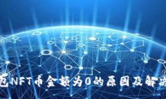 :tp钱包NFT币金额为0的原因及解决方案