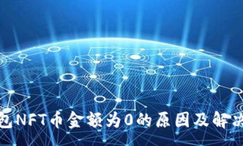 :

tp钱包NFT币金额为0的原因及解决方案