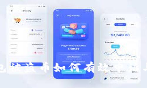 TP钱包被盗币如何有效申诉与追回