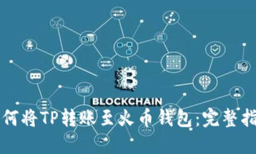 如何将TP转账至火币钱包：完整指南