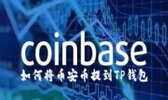 如何将币安币提到TP钱包