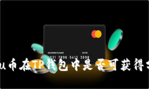 kishu币在TP钱包中是否可获得分红？