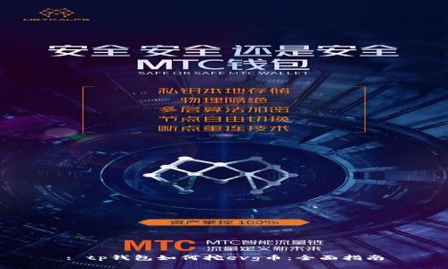 : tp钱包如何挖evg币：全面指南