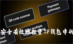 如何安全有效地投资TP钱包中的黑币