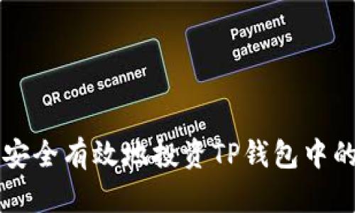 如何安全有效地投资TP钱包中的黑币