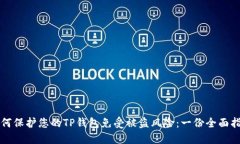 如何保护您的TP钱包免受被盗风险：一