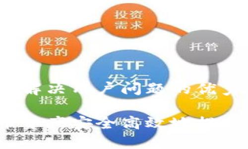 思考一个能解决用户问题的优秀

如何将火币资产安全高效地提取到TP钱包？