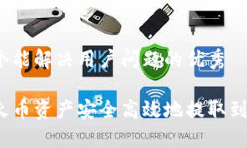 思考一个能解决用户问题的优秀

如何将火币资产安全高效地提取到TP钱包？