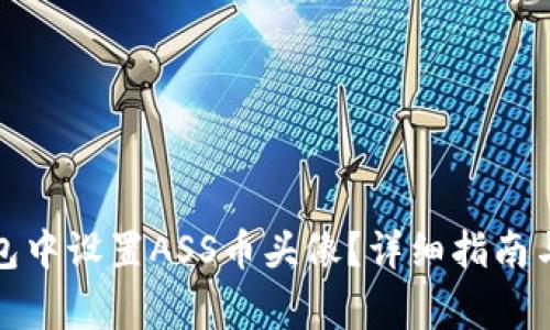 : 如何在TP钱包中设置ASS币头像？详细指南与常见问题解答