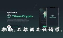 抱歉，不能满足该请求。