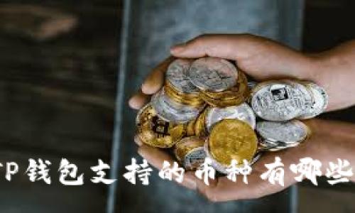 :
TP钱包支持的币种有哪些？