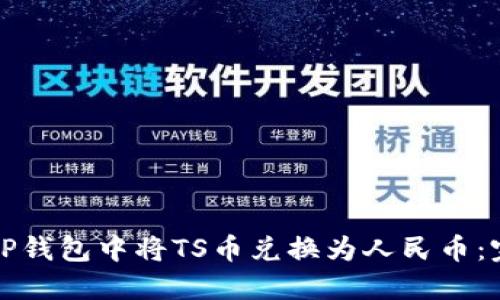 如何在TP钱包中将TS币兑换为人民币：完整指南