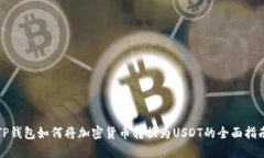 TP钱包如何将加密货币转换为USDT的全面