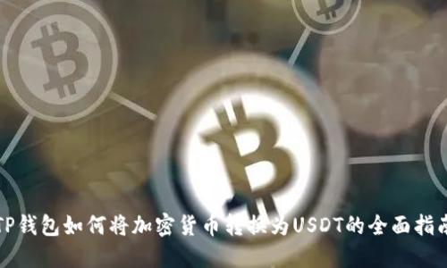 TP钱包如何将加密货币转换为USDT的全面指南