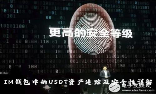 IM钱包中的USDT资产追踪及安全性详解