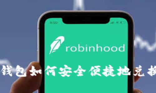 : C币钱包如何安全便捷地兑换USDT