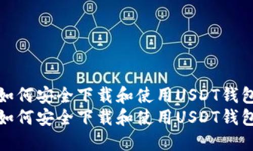 如何安全下载和使用USDT钱包
如何安全下载和使用USDT钱包