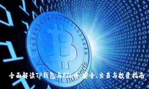  全面解读TP钱包与FIL币：安全、交易与投资指南
