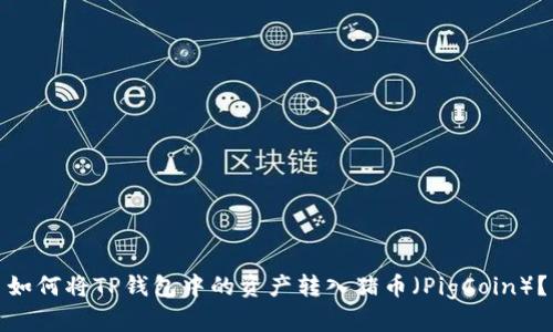 如何将TP钱包中的资产转入猪币（PigCoin）？