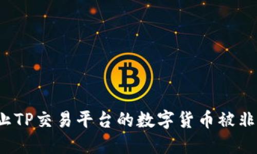 如何防止TP交易平台的数字货币被非法转移？