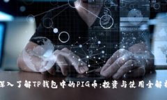 深入了解TP钱包中的PIG币：投资与使用