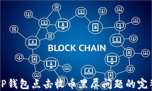 
解决TP钱包点击收币黑屏问题的完整指南