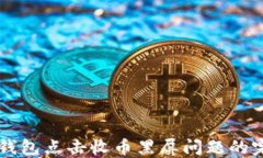 解决TP钱包点击收币黑屏问题的完整指