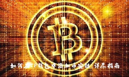 如何在TP钱包中添加币安链：详尽指南